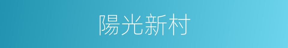 陽光新村的同義詞