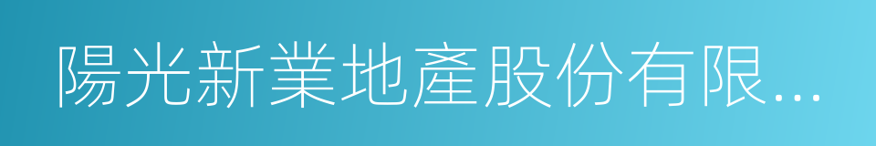 陽光新業地產股份有限公司的同義詞