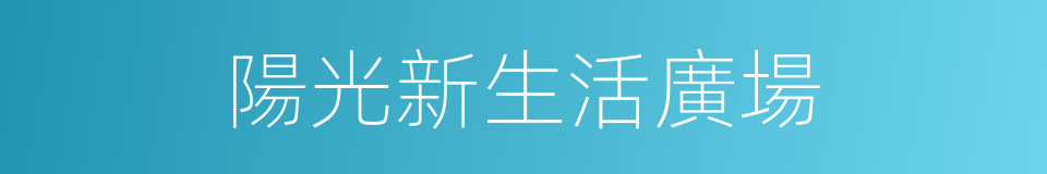 陽光新生活廣場的同義詞