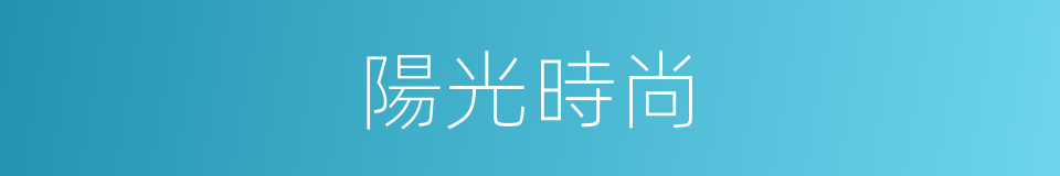 陽光時尚的同義詞