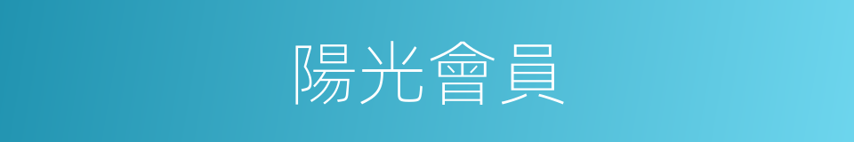陽光會員的同義詞