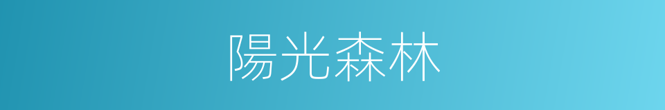 陽光森林的同義詞