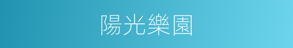 陽光樂園的同義詞