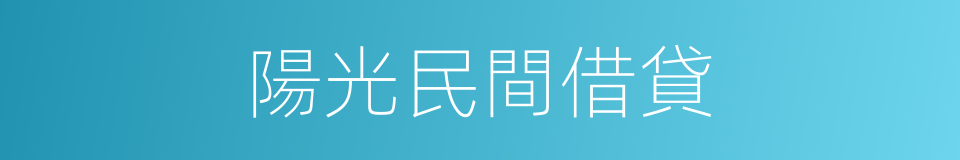 陽光民間借貸的同義詞