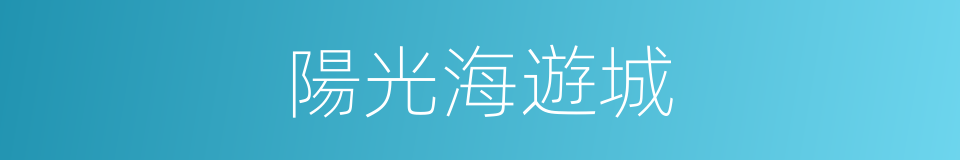 陽光海遊城的同義詞