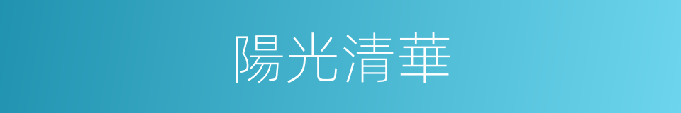 陽光清華的同義詞