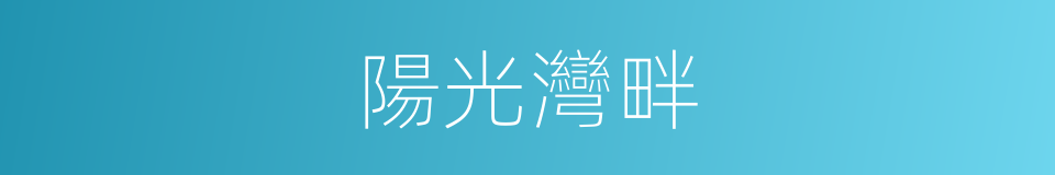 陽光灣畔的同義詞