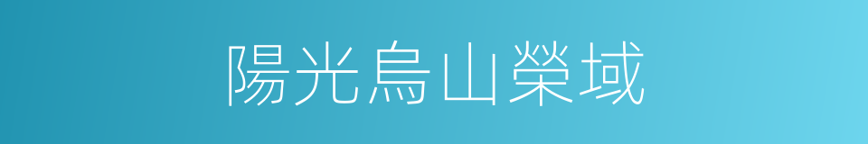 陽光烏山榮域的同義詞
