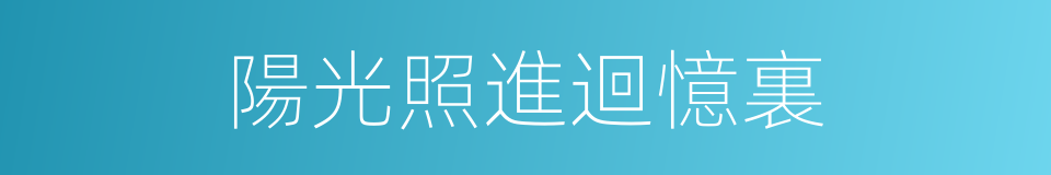 陽光照進迴憶裏的同義詞