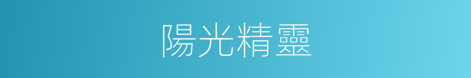 陽光精靈的同義詞