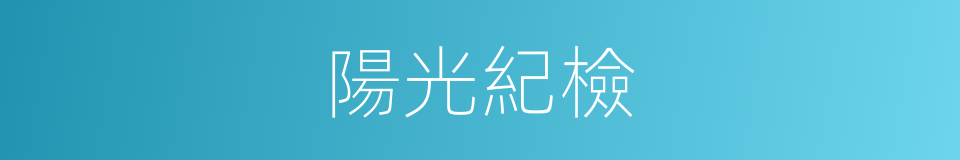 陽光紀檢的同義詞