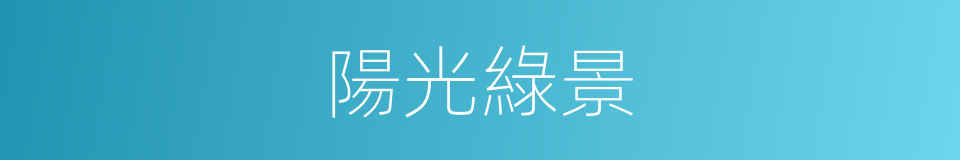 陽光綠景的同義詞