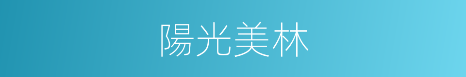陽光美林的同義詞