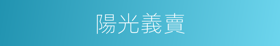 陽光義賣的同義詞