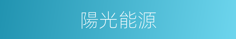 陽光能源的同義詞
