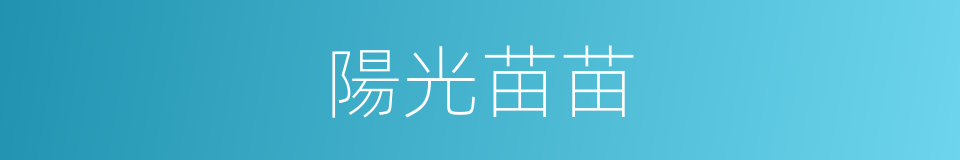 陽光苗苗的同義詞
