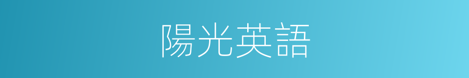 陽光英語的同義詞