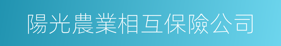 陽光農業相互保險公司的同義詞
