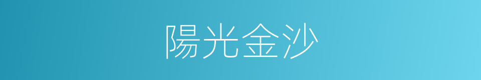陽光金沙的同義詞