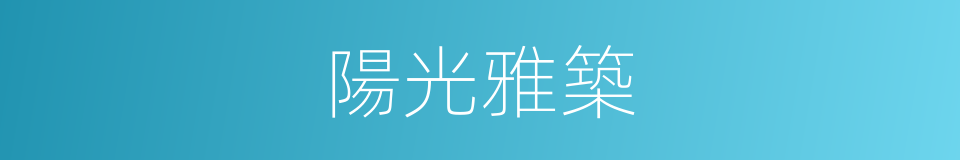 陽光雅築的同義詞