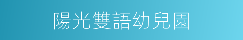 陽光雙語幼兒園的同義詞