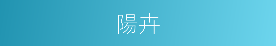 陽卉的意思