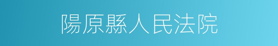 陽原縣人民法院的同義詞