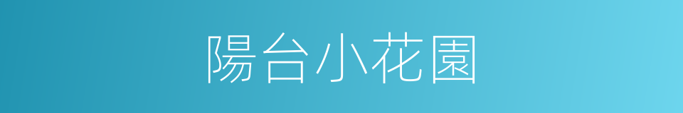 陽台小花園的同義詞