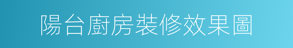 陽台廚房裝修效果圖的同義詞