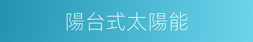 陽台式太陽能的同義詞