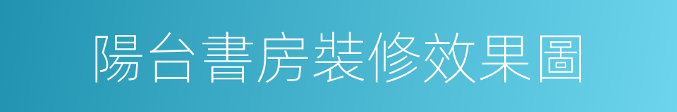 陽台書房裝修效果圖的同義詞