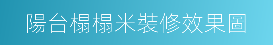 陽台榻榻米裝修效果圖的同義詞