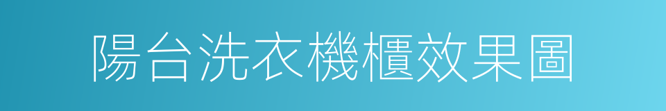 陽台洗衣機櫃效果圖的同義詞