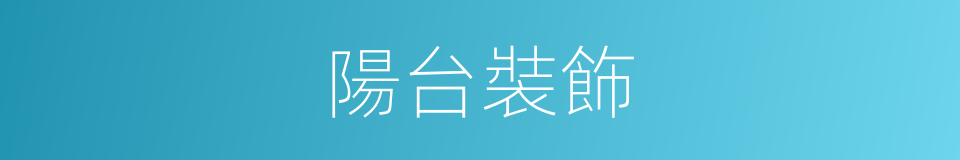 陽台裝飾的同義詞