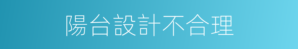 陽台設計不合理的同義詞