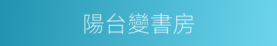 陽台變書房的同義詞
