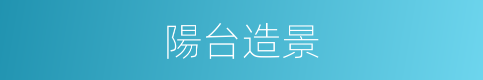 陽台造景的同義詞