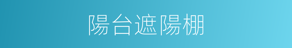 陽台遮陽棚的同義詞