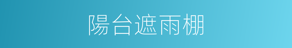 陽台遮雨棚的同義詞