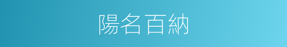 陽名百納的意思