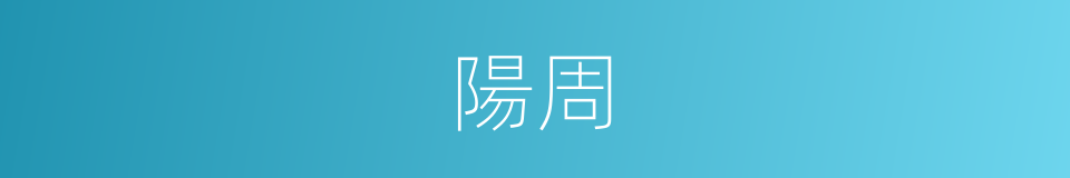 陽周的同義詞