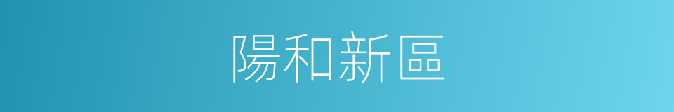 陽和新區的同義詞