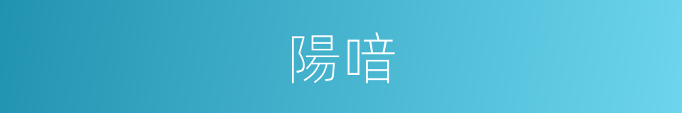 陽喑的意思