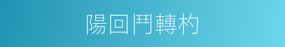 陽回鬥轉杓的同義詞