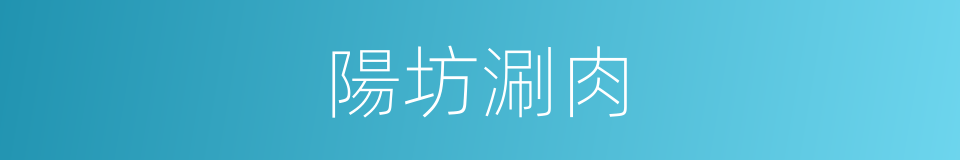 陽坊涮肉的同義詞
