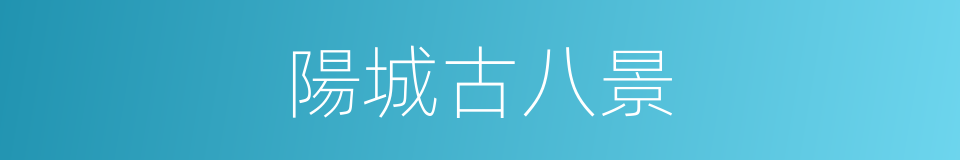 陽城古八景的同義詞