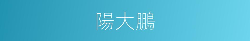 陽大鵬的同義詞
