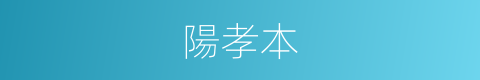 陽孝本的同義詞