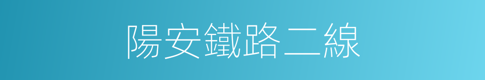 陽安鐵路二線的同義詞
