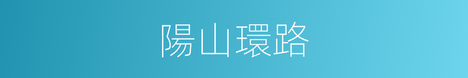 陽山環路的同義詞